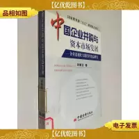 中国企业并购与资本市场发展(企业迅速壮大的杠杆效益研究)