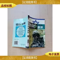 以色列特种部队 下[馆藏][扉页有印章]