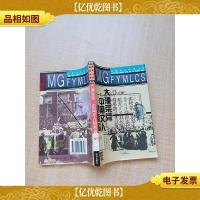 大漠荒荒 中国文人的悲歌与苦恋[馆藏][扉页有印章][封面受