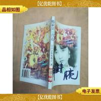 韩素音的月亮[扉页有印章][馆藏]