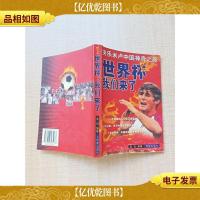 世界杯, 我们来了 [馆藏][扉页有印章]