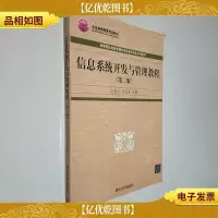 高等院校信息管理与信息系统专业系列教材:信息系统开发与管理教