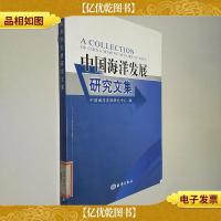 中国海洋发展研究文集