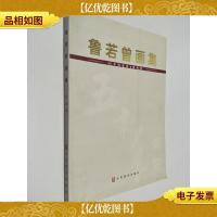 鲁若曾画集 50年精品选 国画卷