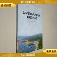 山东省海岛开发活动的环境效应评价