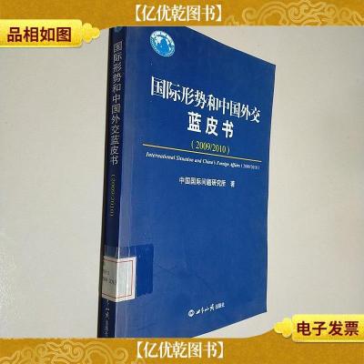 国际形势和中国外交蓝皮书:2009-2010