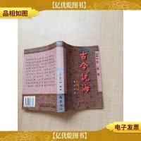 古今说海 说略部 文白对照