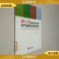 浙江省植被变化及其对气候变化的响应