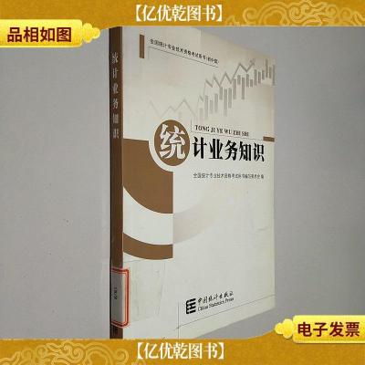 统计业务知识:全国统计专业技术资格考试用书