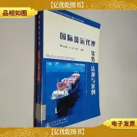国际货运代理实务法规与案例