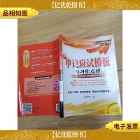 公考状元系列教材:申论应试模板与习作点评.[内有笔记]