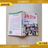 真情实话 名人情感访谈录[馆藏][扉页有印章]