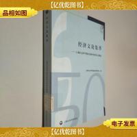 经济文论集萃:上海社会科学院经济研究所论文精选