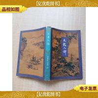 天龙八部 三[书衣受损][内有泛黄]
