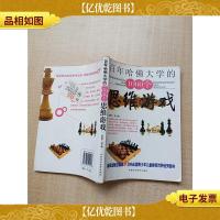 百年哈佛大学的1000个思维游戏[扉页有笔迹][内有笔迹][书脊
