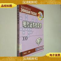 现代证券投资学 21世纪高等学校金融学系列教材