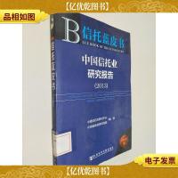 信托蓝皮书:中国信托业研究报告(2013)