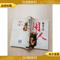 跟帝王学用人 [馆藏][书脊受损][内有泛黄]