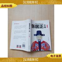 张居正大传[扉页有印章][封面封底内页轻微受潮,不影响阅读]