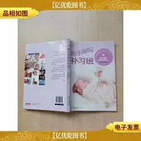 新手爸妈补习班(这些理论不能不牢记)[封面封底内页受潮有水渍]