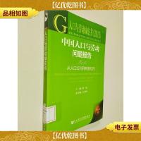 人口与劳动绿皮书·中国人口与劳动问题报告No.14:从人口红利到