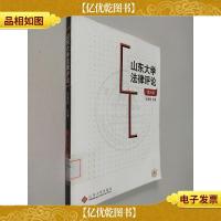 山东大学法律评论.第六辑