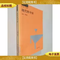 现代性中国