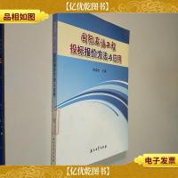 国际石油工程投标报价方法与应用