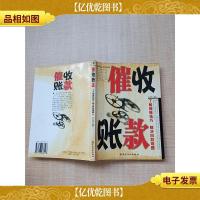 催收帐款 了解催账技巧 解决回款难题 [扉页有笔迹]