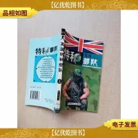 英国特种部队 上[馆藏]