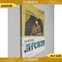 日本皇室:百代家国