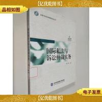 法律与诉讼仲裁实务丛书 国际私法与诉讼仲裁实务