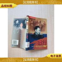 微行 杨成武在1967 [馆藏]