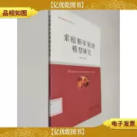 金融风险管理研究文库:索赔频率预测模型研究