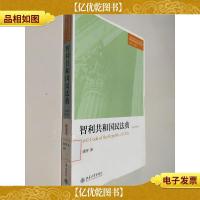 罗马法与共同法文库·译丛:智利共和国民法典 2000年修订本