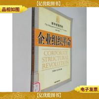 企业组织革命——清华管理思想丛书