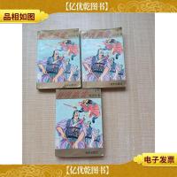 日月风雷[上+中+下 三本合售] [书脊受损][馆藏][扉页有笔