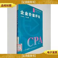 企业价值评估——中国注册*师后续教育系列
