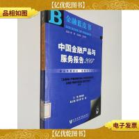 金融蓝皮书:中国金融产品及服务报告(2007)