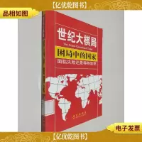 困局中的国家:面临失败还是等待涅槃