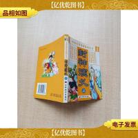 中国名著导读系列丛书 封神演义 上[封面封底内页受潮有水渍]