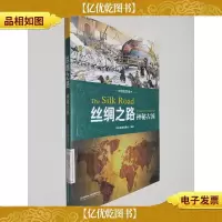 丝绸之路
