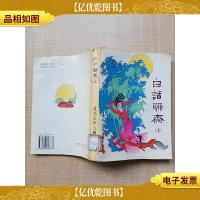 白话聊斋.上[书脊受损][馆藏][内页受潮有水渍]