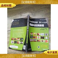 CorelDRAWX4中文版基础与实例教程.