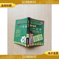临时急需一句话 日语[64开]