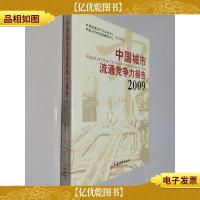 中国城市流通竞争力报告2009