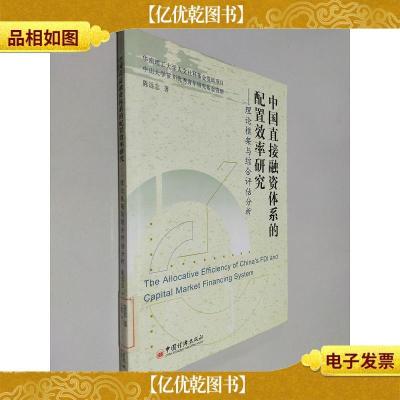 中国直接融资体系的配置效率研究:理论框架与综合评估分析