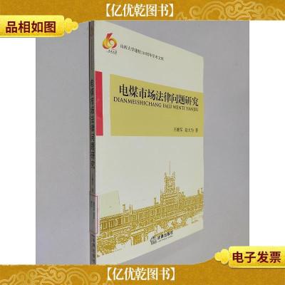 山西大学建校110周年学术文库:电煤市场法律问题研究