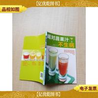 喝对蔬果汁不生病