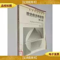 政治经济学教程 第六版